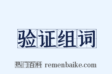 验证组词是什么意思的图片